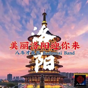 美丽洛阳迎你来