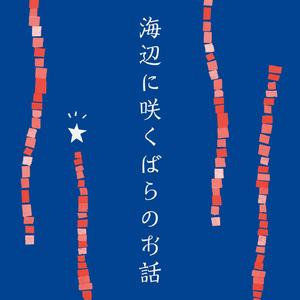 海辺に咲くばらのお話