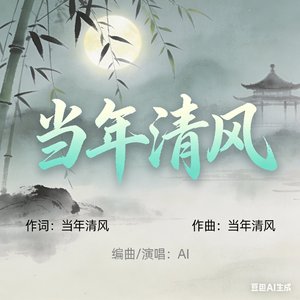 當年清风