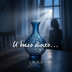 И было тихо...