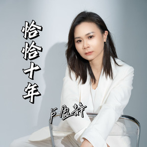 恰恰十年 伴奏