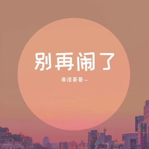 别再闹了(翻自毛不易)