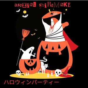 ハロウィンの夜