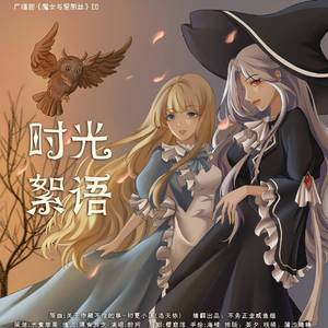 时光絮语——广播剧《魔女与爱丽丝》ED