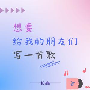 想要给我的朋友们写一首歌