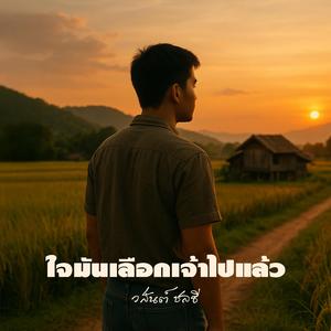 ใจมันเลือกเจ้าไปแล้ว