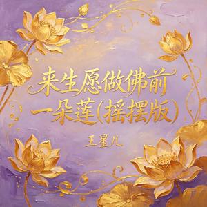 来生愿做佛前一朵莲(摇摆版)