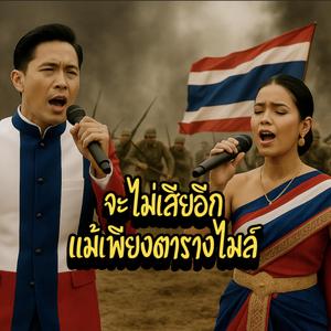 จะไม่เสียอีกแม้เพียงตารางไมล์…ของแผ่นดิน (Anthem/ลูกทุ่ง)