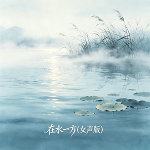 在水一方(女声版)