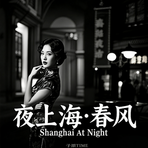 夜上海·春风