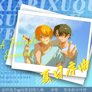 夏日序曲【伞修同人曲】