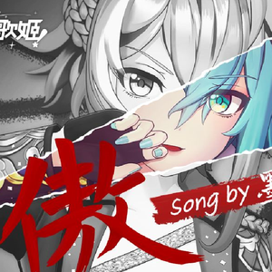 傲（翻自 墨汐）