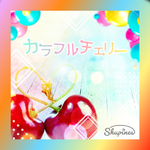 カラフルチェリー