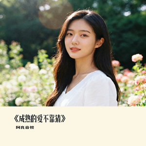 《成熟的爱不靠猜》