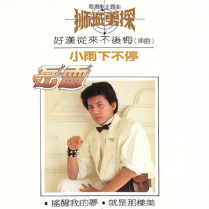 山海寄情 (重制版)