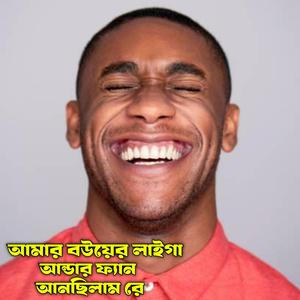 আমার বউয়ের লাইগা আন্ডার ফ্যান আনছিলাম রে