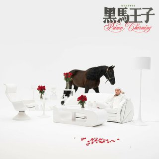 黑马王子/马甜甜