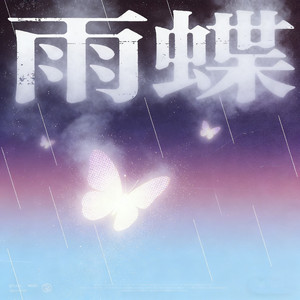 雨蝶（微醺纯净女版）