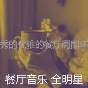 抚慰的健康餐厅回忆
