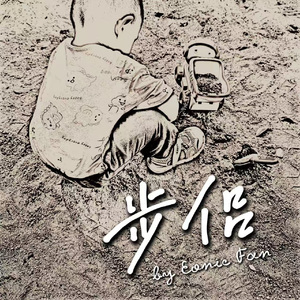 遥远的paradise  (1／3长度 Cover）