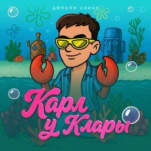 Карл у Клары