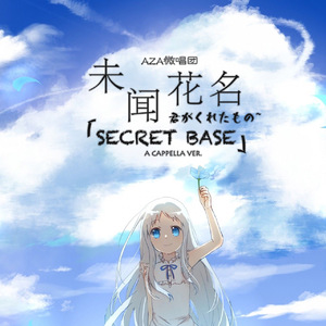 未闻花名纯人声版secretbase君がくれたもの（Cover 茅野爱衣／）