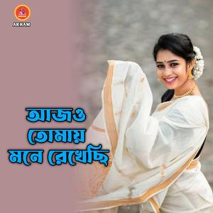 আজও তোমায় মনে রেখেছি