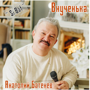 Внученька