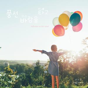 풍선, 바람을 타고