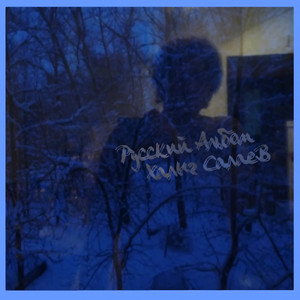 Горе моё горе (feat. Аграфена Глинкина)