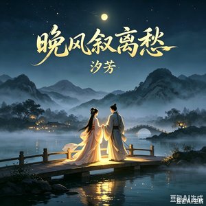 晚风叙离愁