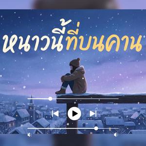 หนาวนี้ที่บนคาน