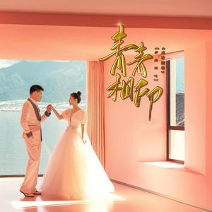 青青相印（Instrumental）