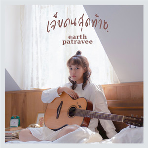 เจ็บคนสุดท้าย