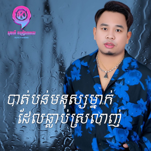បាត់មនុស្សម្នាក់ដែលធ្លាប់ស្រលាញ់