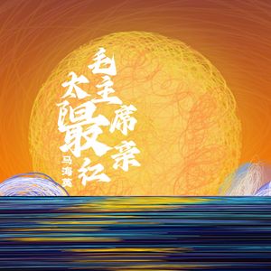 太阳最红毛主席最亲