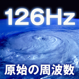 126Hz 原始の周波数と焚き火の音