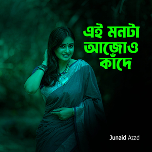 এই মনটা আজও কাঁদে