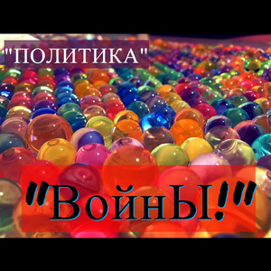 Войны!