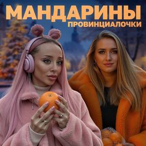 Мандарины