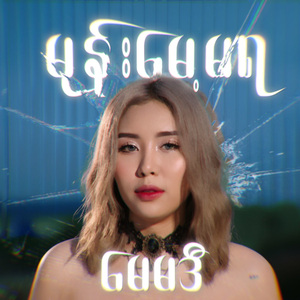 မုန်းမေ့မရ