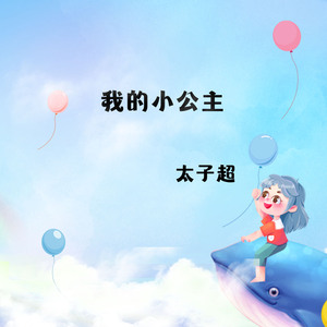 我的小公主