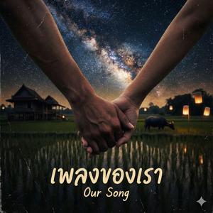 เพลงของเรา