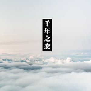 千年之恋