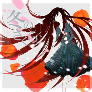 冬のさくら。 (feat. 初音ミク)