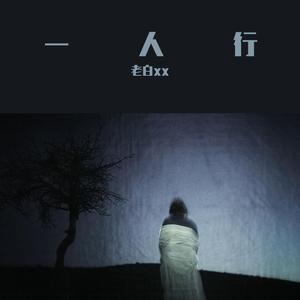 一人行（Prod by MEGA)