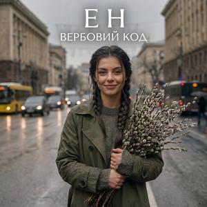 Вербовий код