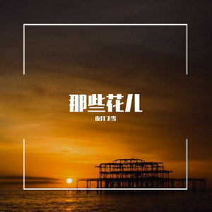 蝴蝶花（翻自 LGlywww）