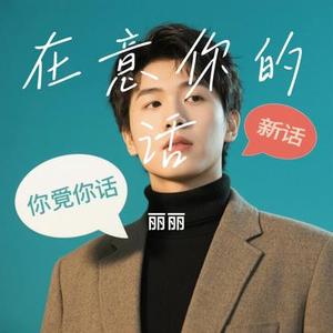 在意你的话 (Cover 顾焕gkuank)