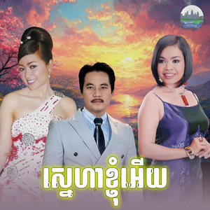 ស្នេហាខ្ញុំអេីយ